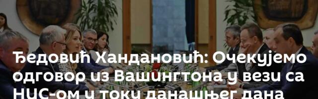 Ђедовић Хандановић: Очекујемо одговор из Вашингтона у вези са НИС-ом у току данашњег дана или ноћи