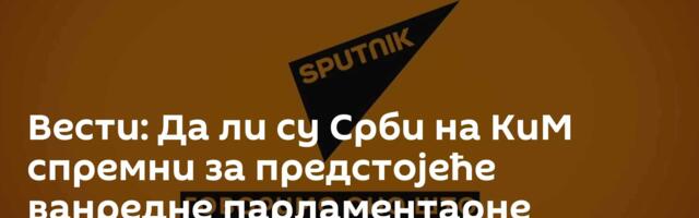 Вести: Да ли су Срби на КиМ спремни за предстојеће ванредне парламентарне изборе /видео/