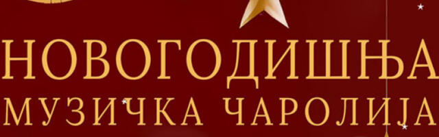 Новогодишња музичка чаролија за најмлађе