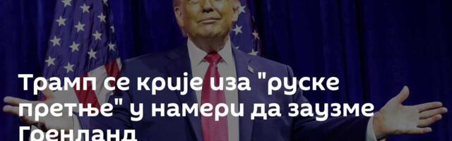Трамп се крије иза "руске претње" у намери да заузме Гренланд