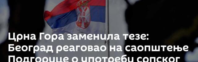 Црна Гора заменила тезе: Београд реаговао на саопштење Подгорице о употреби српског језика