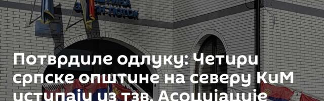 Потврдиле одлуку: Четири српске општине на северу КиМ иступају из тзв. Асоцијације косовских општина