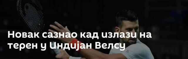 Новак сазнао кад излази на терен у Индијан Велсу