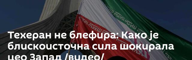 Техеран не блефира: Како је блискоисточна сила шокирала цео Запад /видео/