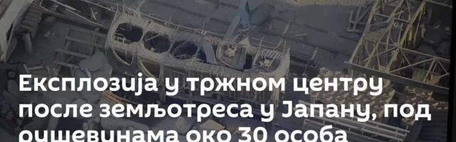 Експлозија у тржном центру после земљотреса у Јапану, под рушевинама око 30 особа /видео/