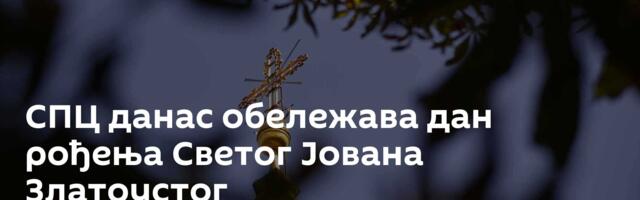 СПЦ данас обележава дан рођења Светог Јована Златоустог