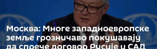 Москва: Многе западноевропске земље грозничаво покушавају да спрече договор Русије и САД о Украјини