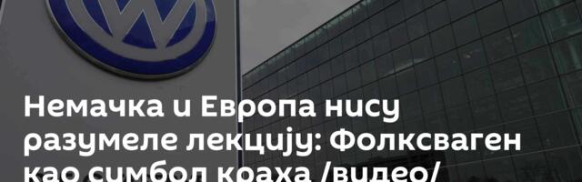 Немачка и Европа нису разумеле лекцију: Фолксваген као симбол краха /видео/