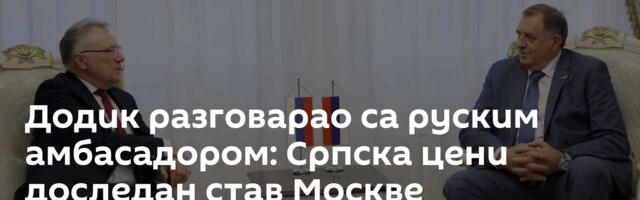 Додик разговарао са руским амбасадором: Српска цени доследан став Москве