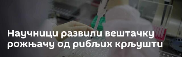 Научници развили вештачку рожњачу од рибљих крљушти