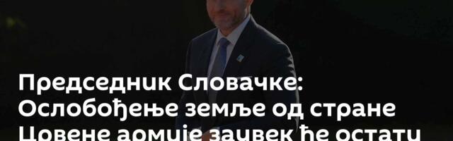 Председник Словачке: Ослобођење земље од стране Црвене армије заувек ће остати у историји земље