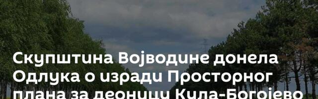 Скупштина Војводине донела Одлука о изради Просторног плана за деоницу Кула-Богојево