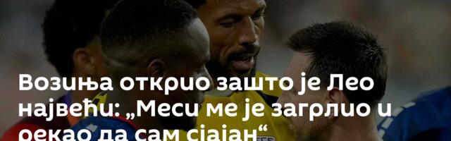 Возиња открио зашто је Лео највећи: „Меси ме је загрлио и рекао да сам сјајан“