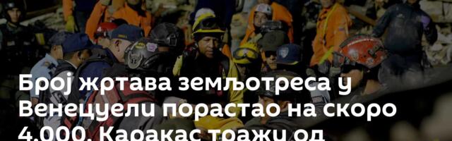 Број жртава земљотреса у Венецуели порастао на скоро 4.000, Каракас тражи од Лондона своје злато