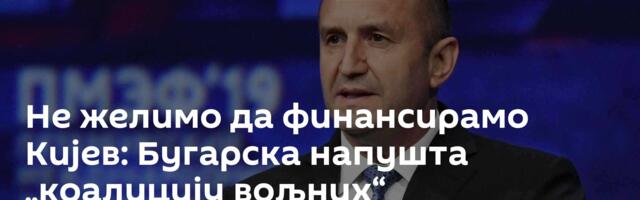 Не желимо да финансирамо Кијев: Бугарска напушта „коалицију вољних“
