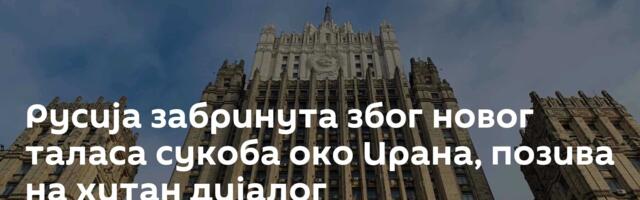Русија забринута због новог таласа сукоба око Ирана, позива на хитан дијалог
