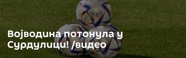 Војводина потонула у Сурдулици! /видео