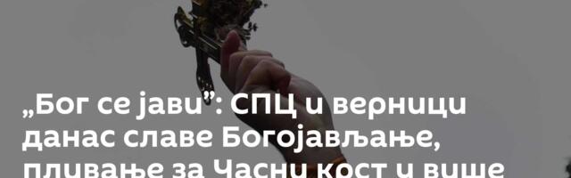 „Бог се јави”: СПЦ и верници данас славе Богојављање, пливање за Часни крст у више места