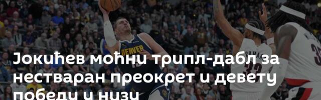 Јокићев моћни трипл-дабл за нестваран преокрет и девету победу у низу