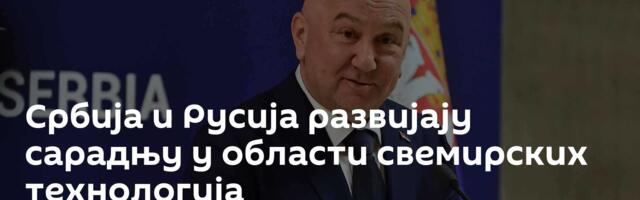 Србија и Русија развијају сарадњу у области свемирских технологија