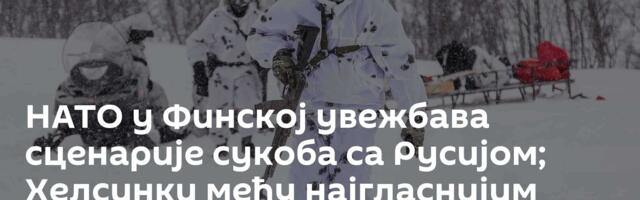 НАТО у Финској увежбава сценарије сукоба са Русијом; Хелсинки међу најгласнијим присталицама Кијева