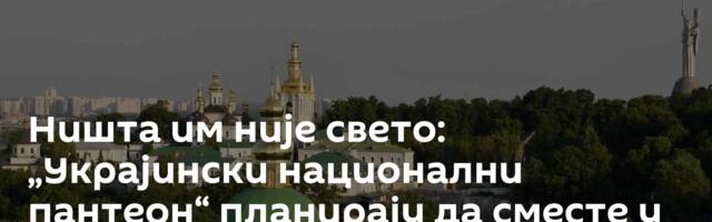 Ништа им није свето: „Украјински национални пантеон“ планирају да сместе у Кијевско-печерској лаври
