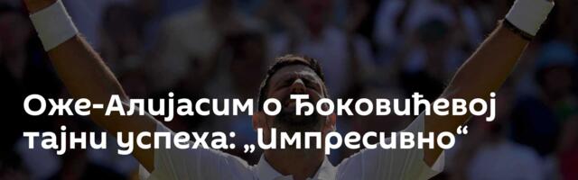 Оже-Алијасим о Ђоковићевој тајни успеха: „Импресивно“