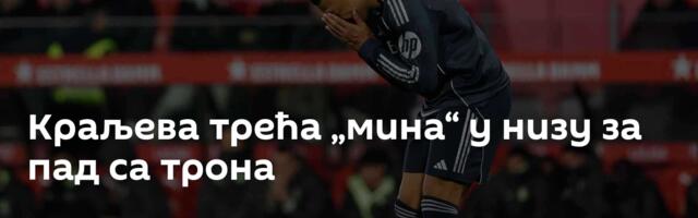 Краљева трећа „мина“ у низу за пад са трона