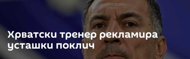 Хрватски тренер рекламира усташки поклич