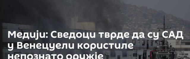 Медији: Сведоци тврде да су САД у Венецуели користиле непознато оружје