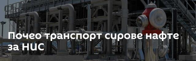 Почео транспорт сирове нафте за НИС