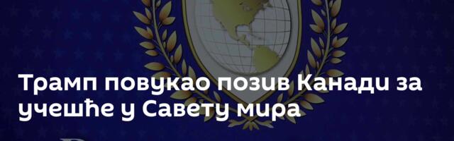 Трамп повукао позив Канади за учешће у Савету мира