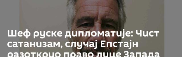 Шеф руске дипломатије: Чист сатанизам,  случај Епстајн разоткрио право лице Запада