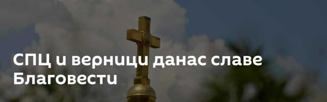 СПЦ и верници данас славе Благовести