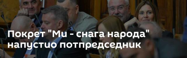 Покрет "Ми - снага народа" напустио потпредседник