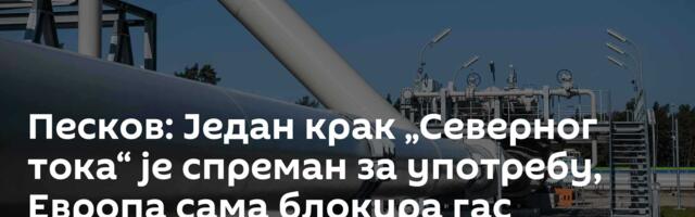 Песков: Један крак „Северног тока“ је спреман за употребу, Европа сама блокира гас