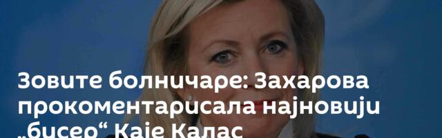 Зовите болничаре: Захарова прокоментарисала најновији „бисер“ Каје Калас