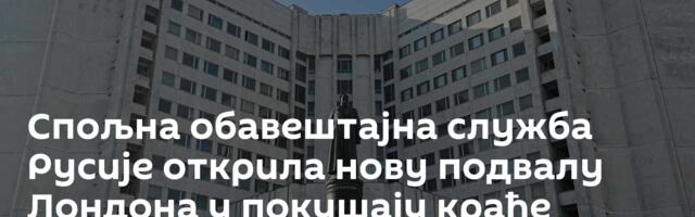 Спољна обавештајна служба Русије открила нову подвалу Лондона у покушају крађе руске имовине