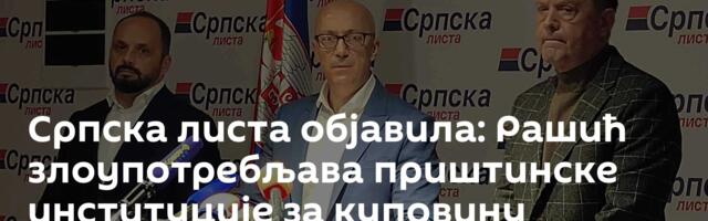 Српска листа објавила: Рашић злоупотребљава приштинске институције за куповину гласова