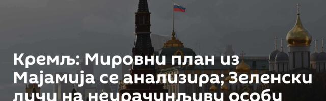 Кремљ: Мировни план из Мајамија се анализира; Зеленски личи на неурачунљиву особу