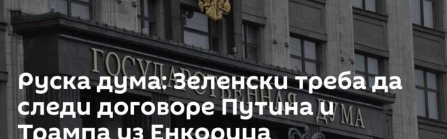Руска дума: Зеленски треба да следи договоре Путина и Трампа из Енкориџа