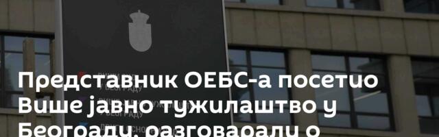 Представник ОЕБС-а посетио Више јавно тужилаштво у Београду, разговарали о проблемима и сарадњи