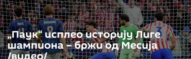 „Паук“ исплео историју Лиге шампиона – бржи од Месија /видео/