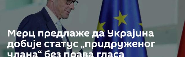 Мерц предлаже да Украјина добије статус „придруженог члана“ без права гласа