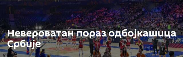 Невероватан пораз одбојкашица Србије