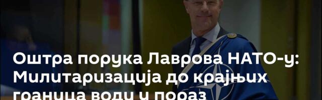 Оштра порука Лаврова НАТО-у: Милитаризација до крајњих граница води у пораз