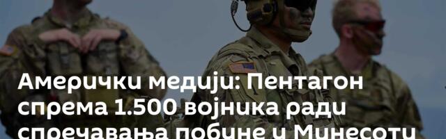 Амерички медији: Пентагон спрема 1.500 војника ради спречавања побуне у Минесоти