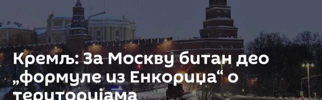 Кремљ: За Москву битан део „формуле из Енкориџа“ о територијама