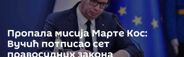 Пропала мисија Марте Кос: Вучић потписао сет правосудних закона