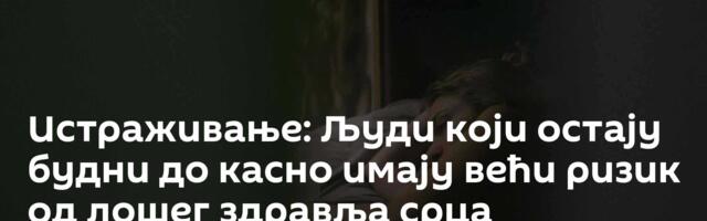 Истраживање: Људи који остају будни до касно имају већи ризик од лошег здравља срца